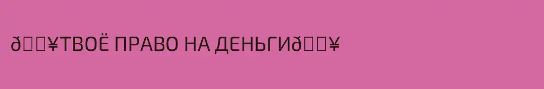 🔥ТВОЁ ПРАВО НА ДЕНЬГИ🔥
